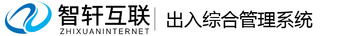 出入综合系统
